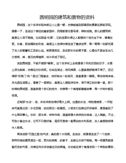 圆明园的建筑和景物的资料