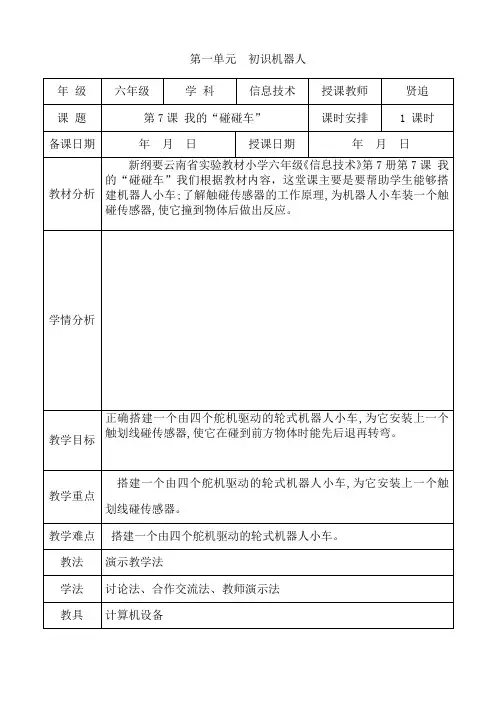 新纲要云南省实验教材小学信息技术六年级第7册第一单元第7课 我的“碰碰车”教学设计(教案)