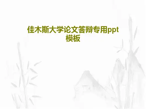 佳木斯大学论文答辩专用ppt模板PPT文档共35页