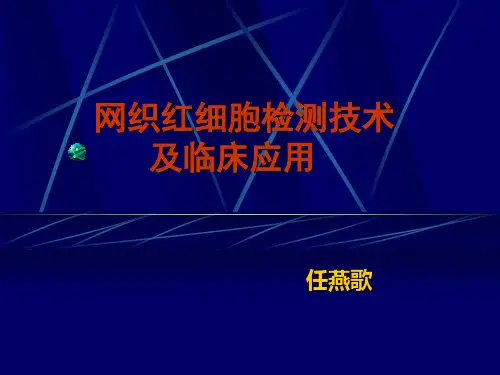 网织红细胞检测