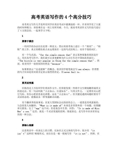 高考英语写作的4个高分技巧