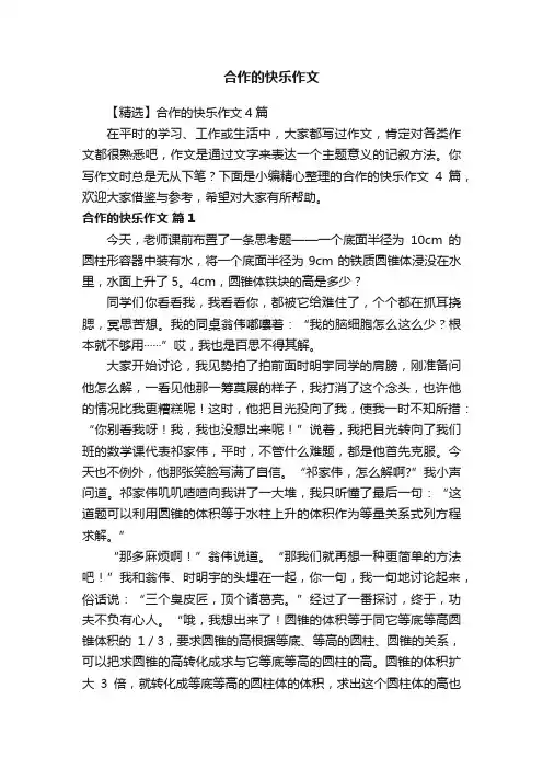 【精选】合作的快乐作文4篇