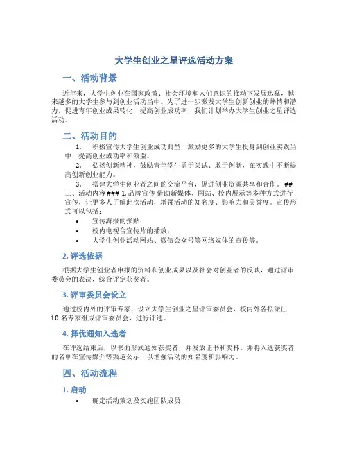 大学生创业之星评选活动方案