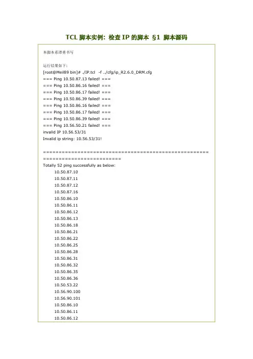 TCL脚本实例+检查IP的脚本源码