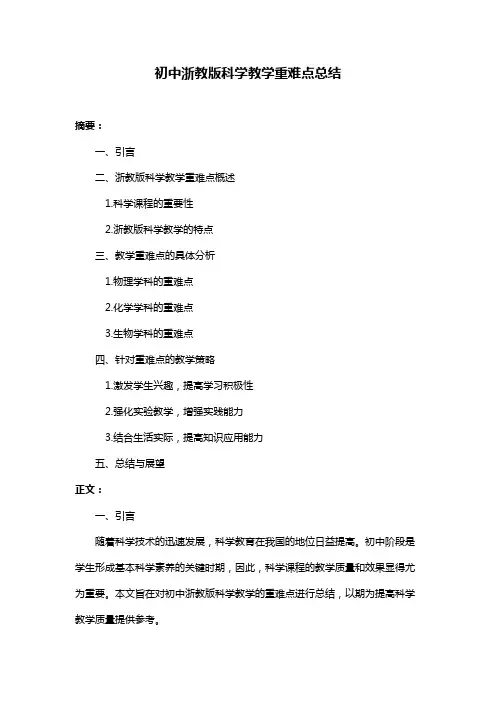 初中浙教版科学教学重难点总结