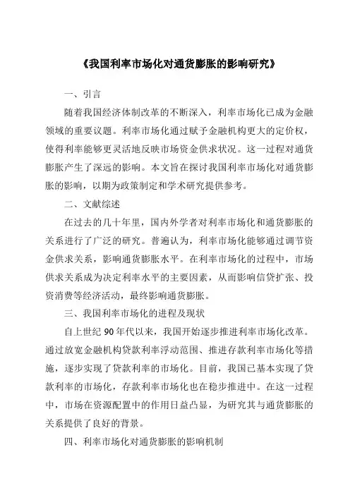 《我国利率市场化对通货膨胀的影响研究》
