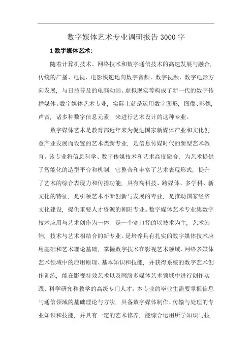 数字媒体艺术专业调研报告3000字