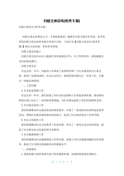 妇联主席总结(优秀5篇)