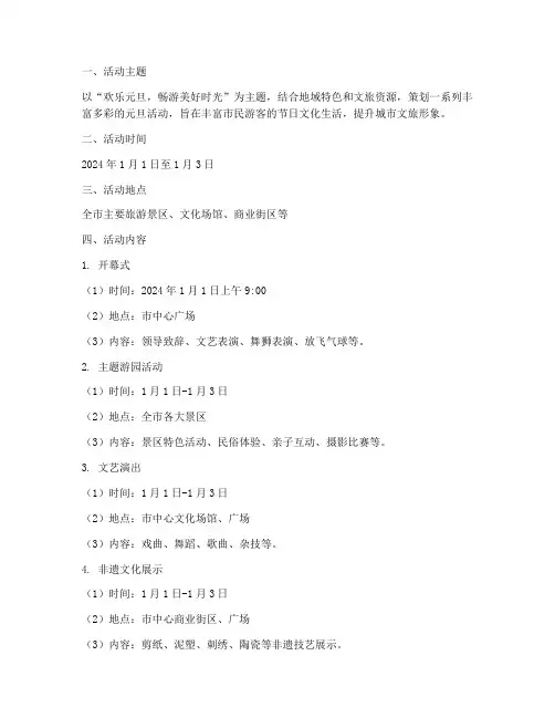 文旅元旦活动策划方案模板