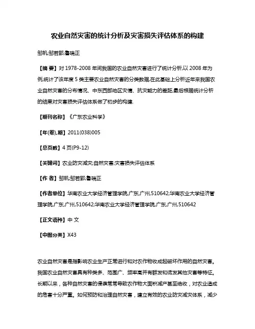 农业自然灾害的统计分析及灾害损失评估体系的构建