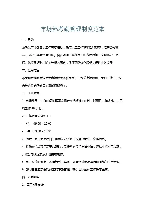 市场部考勤管理制度范本