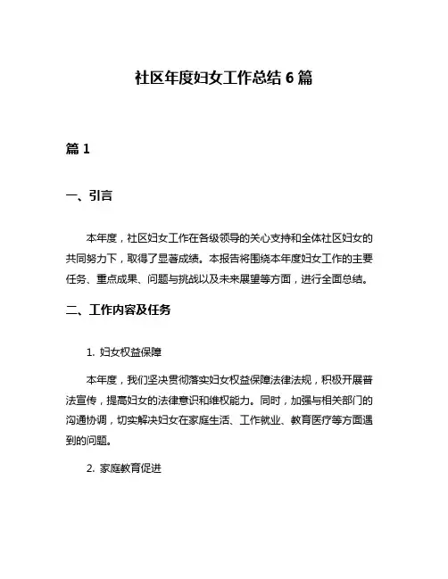 社区年度妇女工作总结6篇