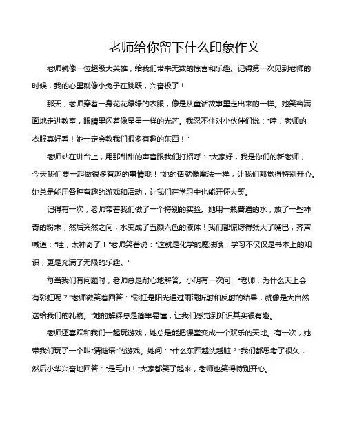 老师给你留下什么印象作文