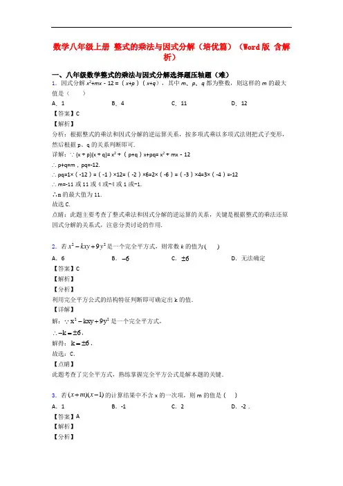 数学八年级上册 整式的乘法与因式分解(培优篇)(Word版 含解析)
