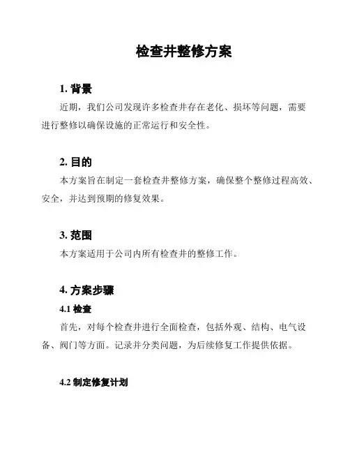 检查井整修方案
