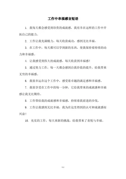 工作中幸福感言短语