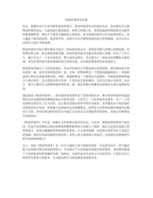 特洛伊战争读后感