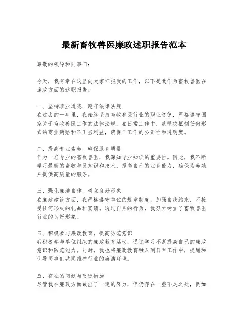 最新畜牧兽医廉政述职报告范本