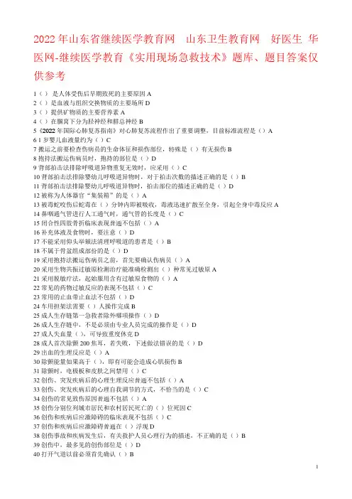 山东省继续医学教育网好医生华医网-继续医学教育《实用现场急救技术》题库、题目答案仅供参考资料