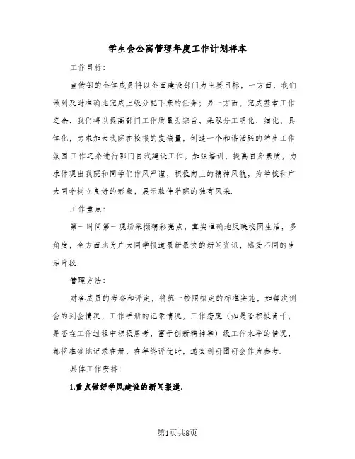2023年学生会公寓管理年度工作计划样本(三篇)