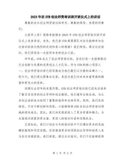 2023年在SYB创业师资培训班开班仪式上的讲话