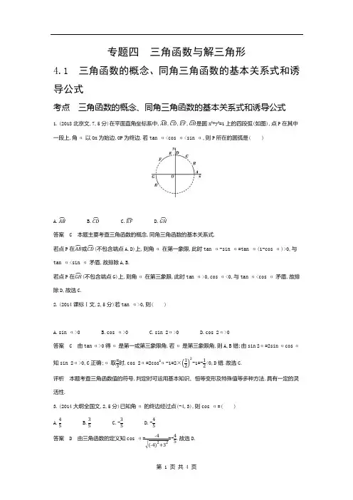 高考数学真题 三角函数的概念、同角三角函数的基本关系式和诱导公式