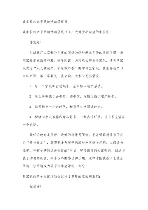 致家长的亲子阅读活动倡议书