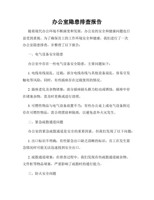 办公室隐患排查报告