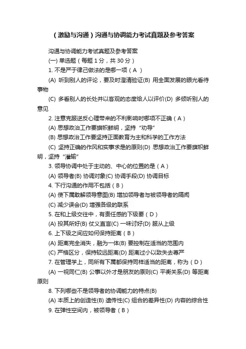 （激励与沟通）沟通与协调能力考试真题及参考答案