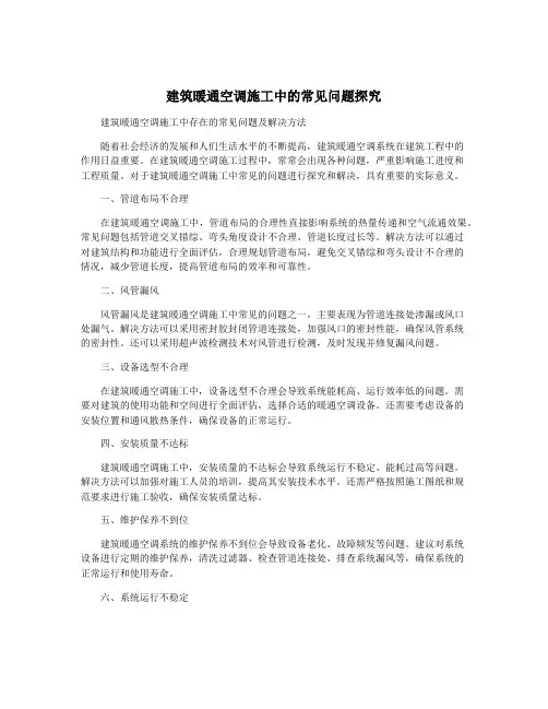 建筑暖通空调施工中的常见问题探究