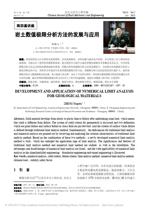 岩土数值极限分析方法的发展与应用_郑颖人