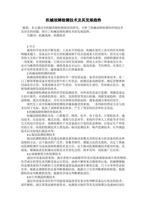 机械故障检测技术及其发展趋势