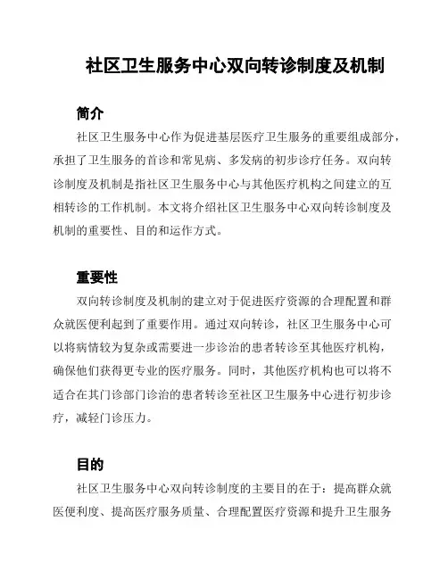 社区卫生服务中心双向转诊制度及机制