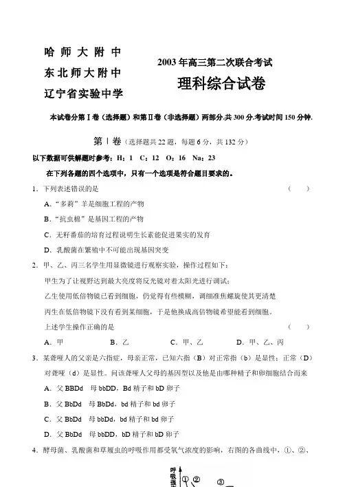 2003年哈。东北。辽宁模拟理综