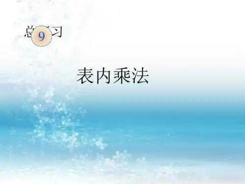 人教版小学数学二年级上册精品课件表内乘法