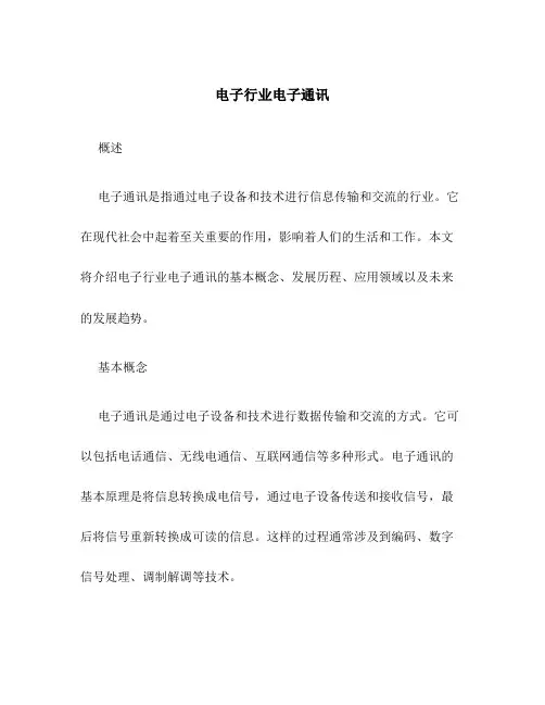 电子行业电子通讯