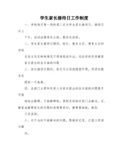 学生家长接待日工作制度