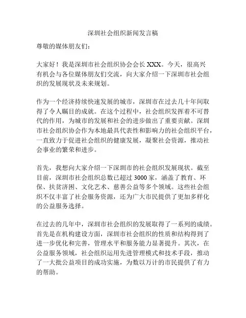 深圳社会组织新闻发言稿