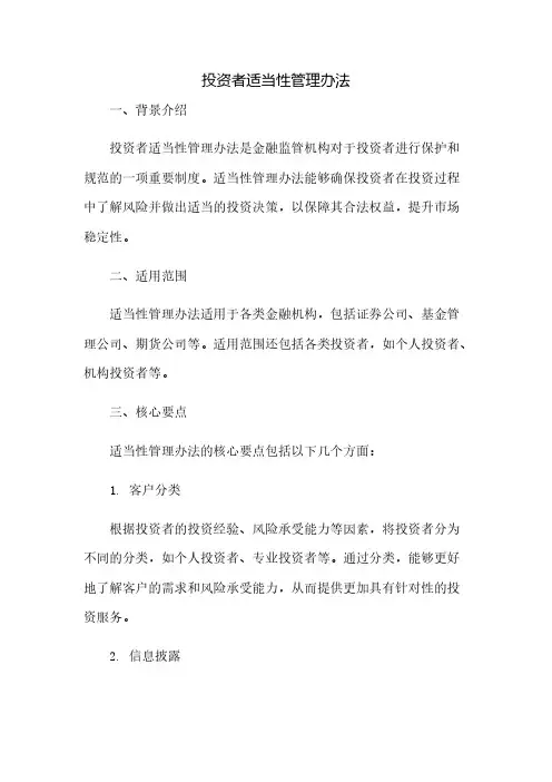投资者适当性管理办法