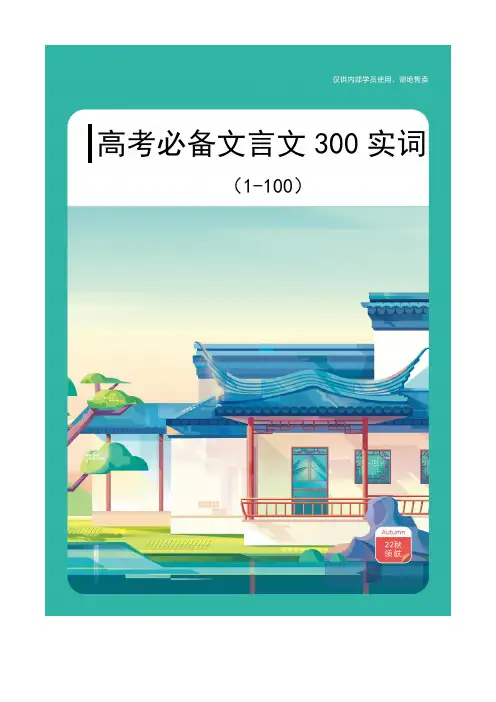 高考必备文言文300实词(1-100)