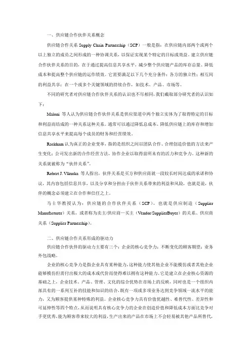 供应链合作伙伴关系管理