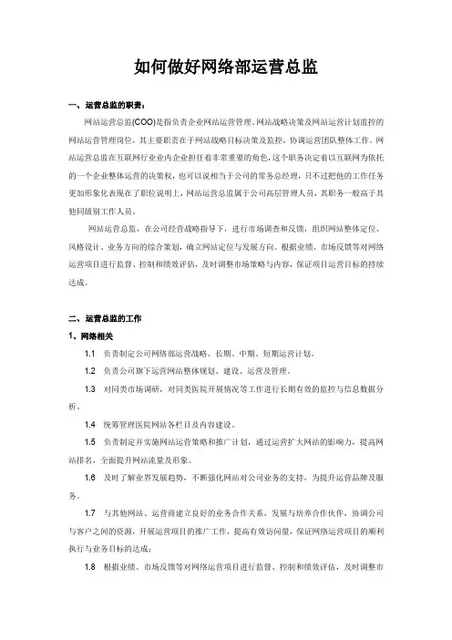 如何做好网络部运营总监