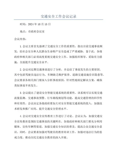交通安全工作会议记录