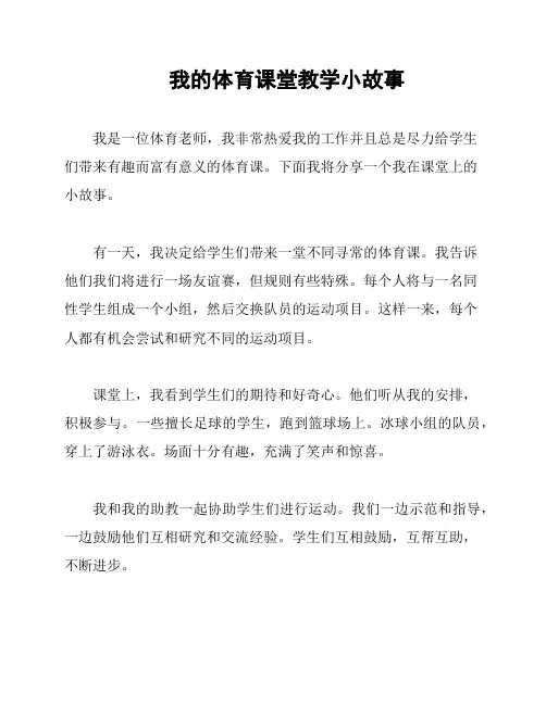 我的体育课堂教学小故事