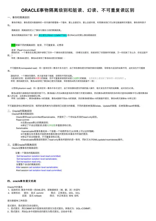 ORACLE事物隔离级别和脏读、幻读、不可重复读区别