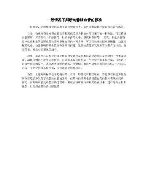 一般情况下判断动静脉血管的标准