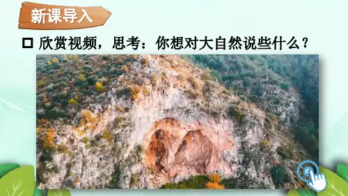 部编人教版道德与法治一年级下册《大自然,谢谢您》精品课件