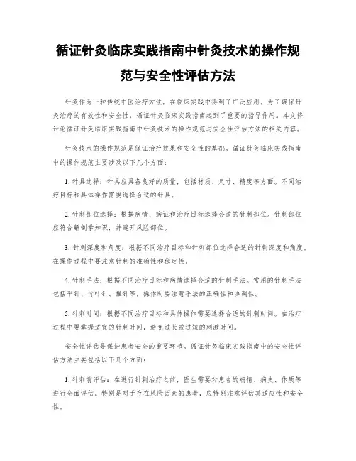 循证针灸临床实践指南中针灸技术的操作规范与安全性评估方法