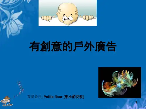 一些有创意的户外广告(ppt 35页)