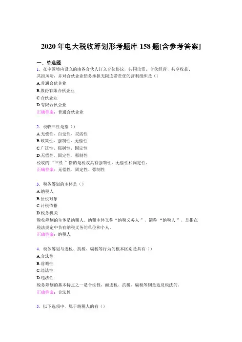 精选新版电大税收筹划形考完整版考核题库158题(含答案)